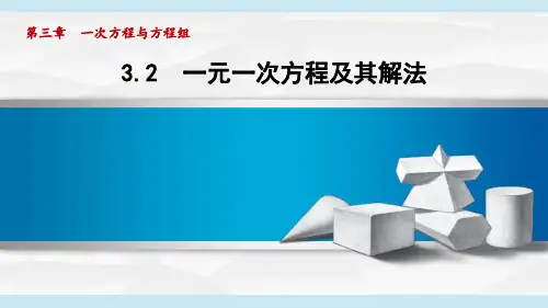 沪科版七年级数学上册 3.2 一元一次方程及其解法(第3章 一次方程与方程组 自学、复习、上课课件)