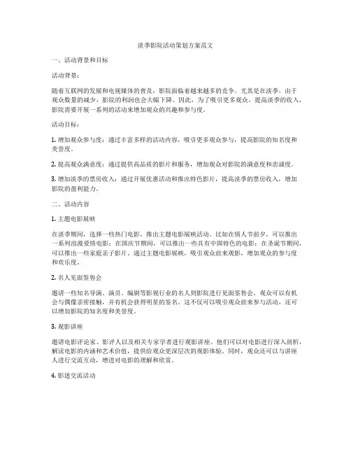 淡季影院活动策划方案范文