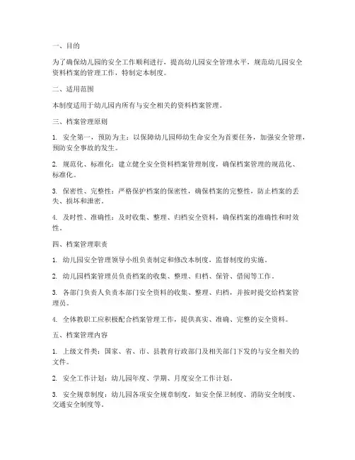 幼儿园安全资料档案管理制度