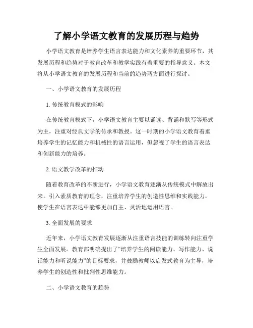 了解小学语文教育的发展历程与趋势