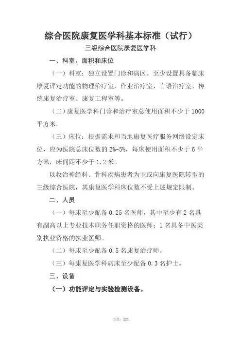 综合医院康复医学科基本标准
