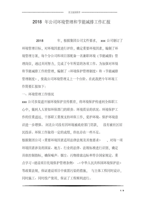 2018年公司环境管理和节能减排工作汇报