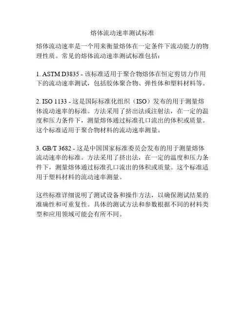 熔体流动速率测试标准