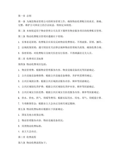 物业收费账目管理制度范本