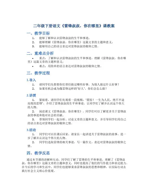 二年级下册语文《雷锋叔叔,你在哪里》课教案