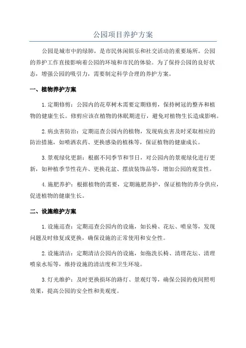 公园项目养护方案