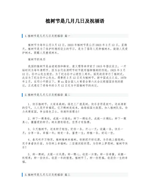植树节是几月几日及祝福语