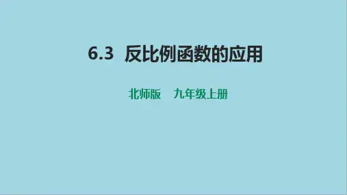 反比例函数的应用课件北师大版数学九年级上册