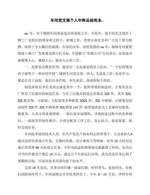 车间党支部个人年终总结范本..