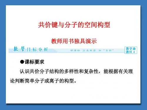 鲁科版高中化学选修-物质结构与性质：共价键与分子的空间构型_课件1