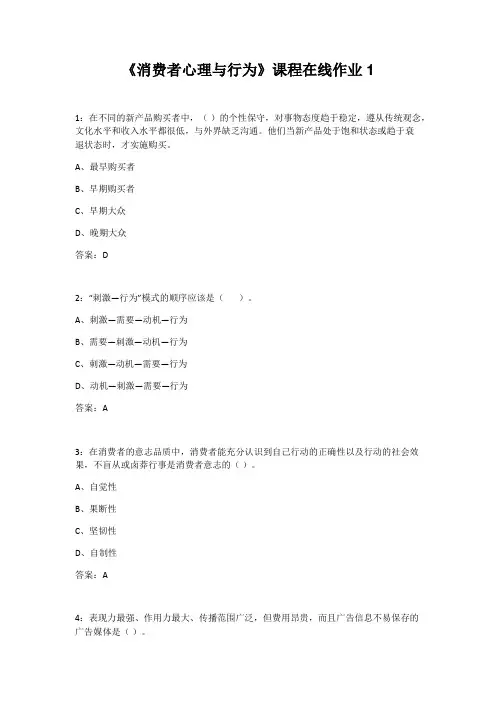 电子科技大学《消费者心理与行为》课程在线作业1