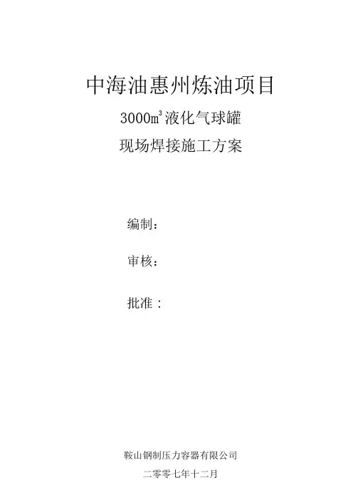 3000立方米球罐焊接施工方案