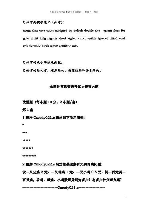 全国计算机等级考试C语言编程题(附答案)