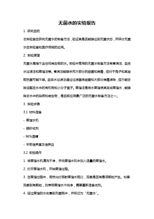 无菌水的实验报告