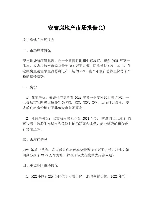 安吉房地产市场报告(1)