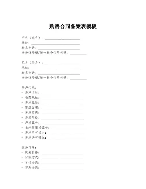 购房合同备案表模板