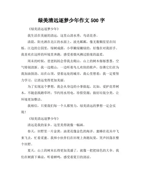 绿美清远逐梦少年作文500字