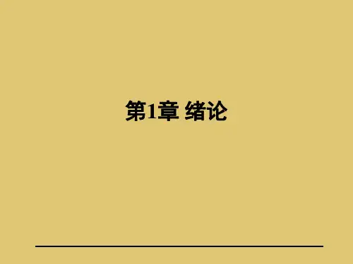 第一章 绪论 《国际经济学》PPT课件