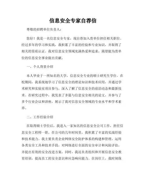 信息安全专家自荐信
