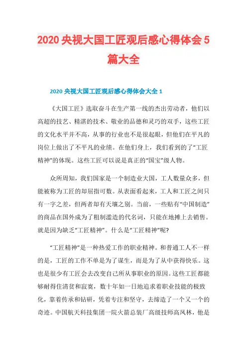 2020央视大国工匠观后感心得体会5篇大全