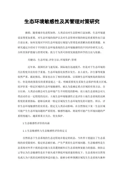 生态环境敏感性及其管理对策研究