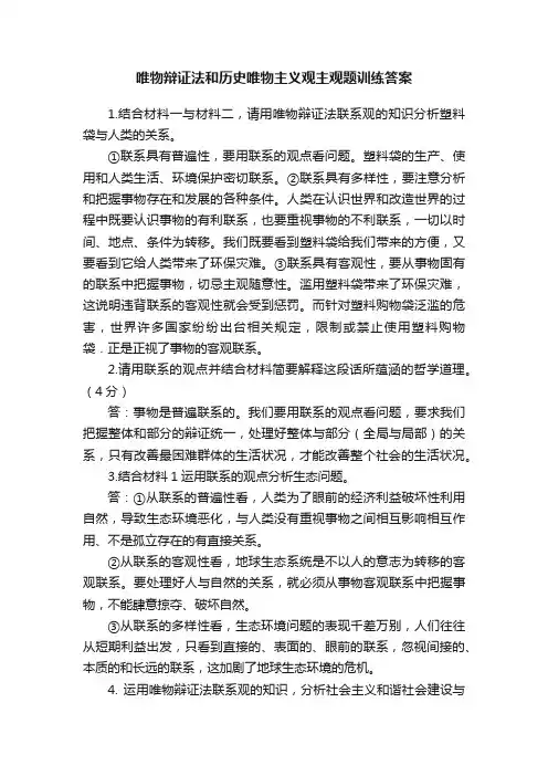 唯物辩证法和历史唯物主义观主观题训练答案