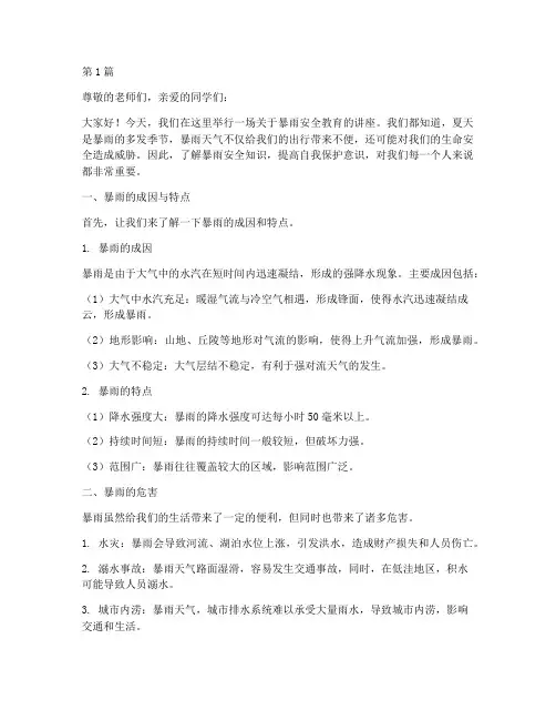 小学暴雨安全教育讲稿(2篇)