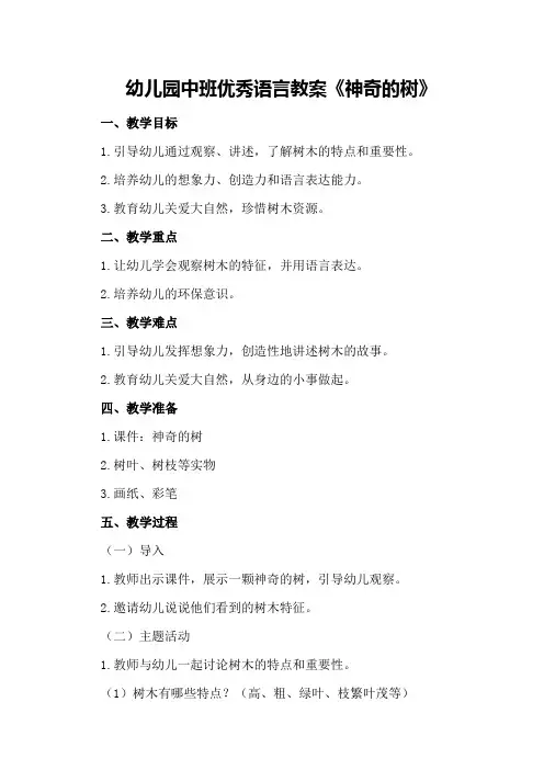 幼儿园中班优秀语言教案《神奇的树》