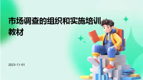 市场调查的组织和实施培训教材