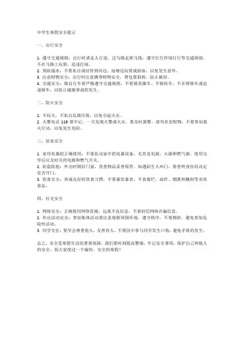 中学生寒假安全提示