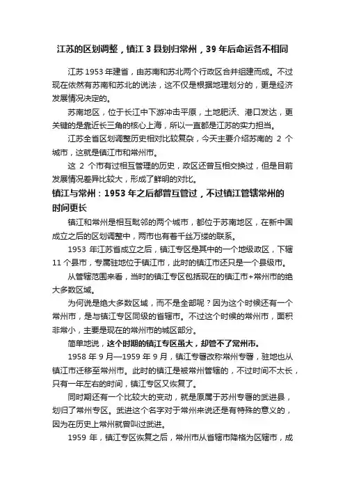 江苏的区划调整，镇江3县划归常州，39年后命运各不相同