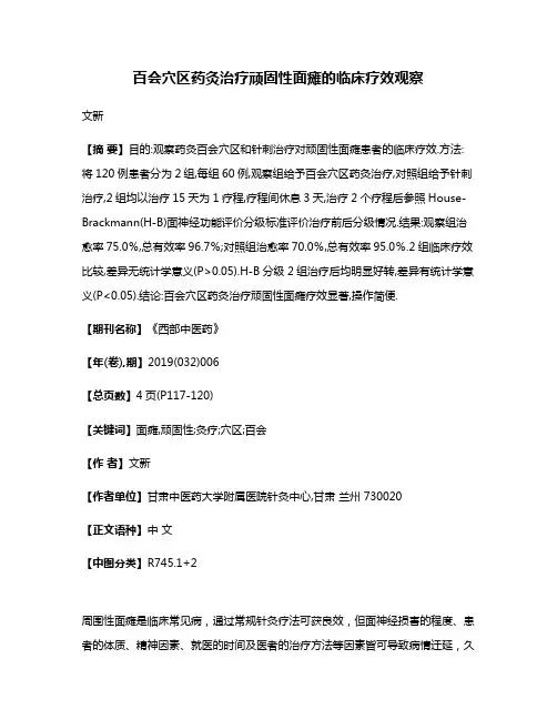 百会穴区药灸治疗顽固性面瘫的临床疗效观察