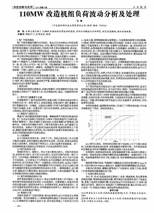 110MW改造机组负荷波动分析及处理