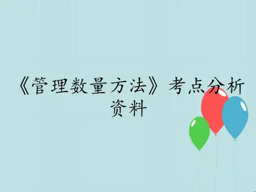 《管理数量方法》考点分析资料