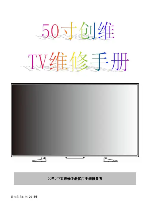 创维50M5液晶彩电维修手册