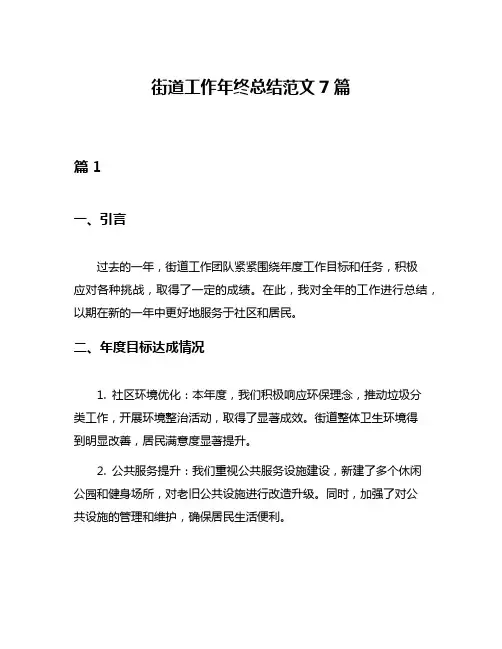 街道工作年终总结范文7篇
