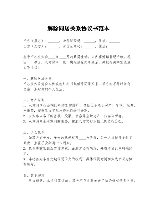 解除同居关系协议书范本