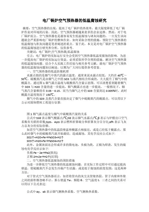电厂锅炉空气预热器的低温腐蚀研究