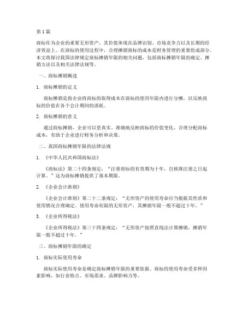 法律规定商标摊销年限(3篇)