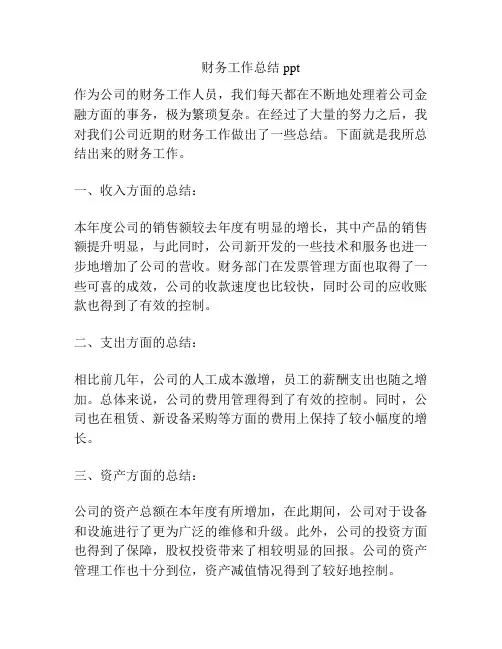 财务工作总结ppt