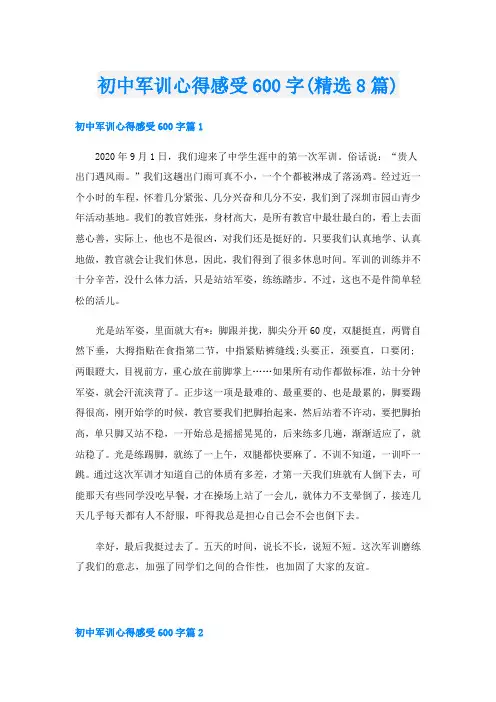 初中军训心得感受600字(精选8篇)