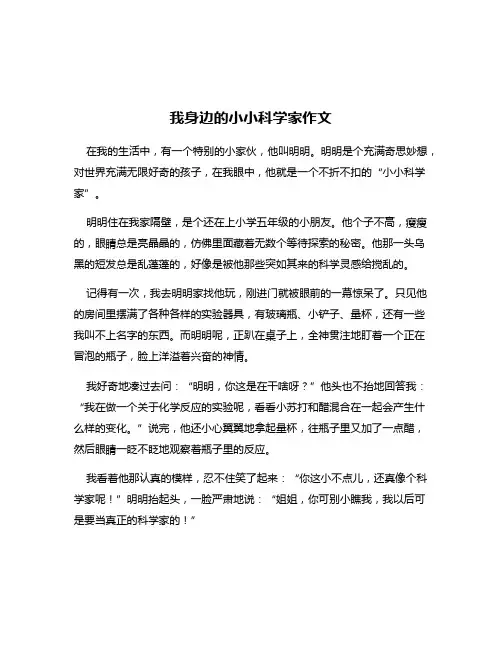 我身边的小小科学家作文