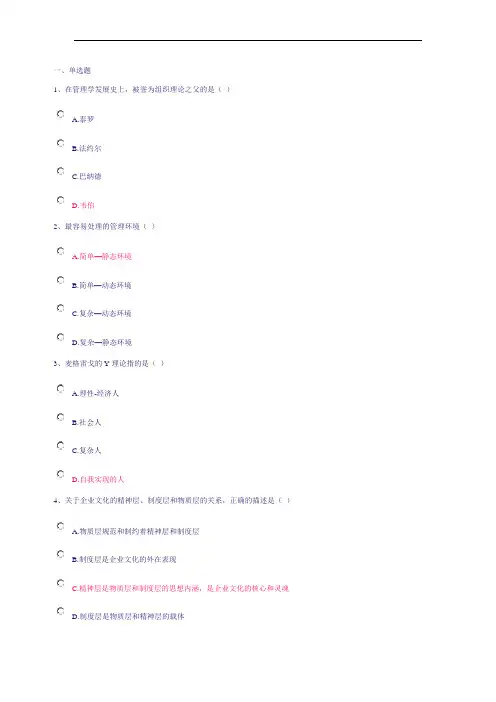 管理学基础第一次答案(红色为对的)
