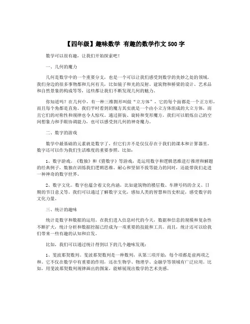 【四年级】趣味数学 有趣的数学作文500字