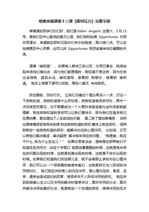 哈佛幸福课第十三课《面对压力》完整字屏