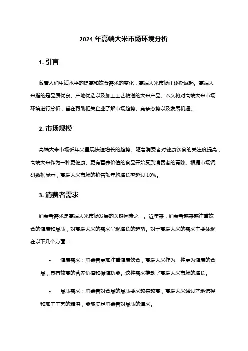 2024年高端大米市场环境分析