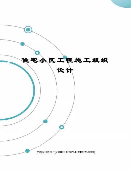 住宅小区工程施工组织设计