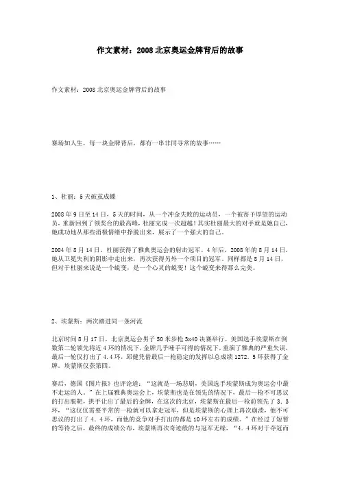 作文素材：2008北京奥运金牌背后的故事