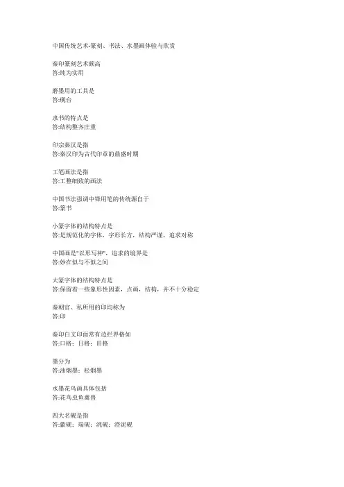 中国传统艺术--篆刻书法水墨画体验与欣赏 期末