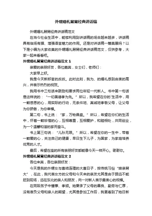 外甥婚礼舅舅经典讲话稿范文